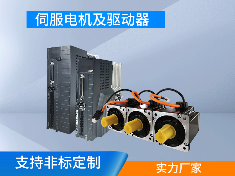 伺服電機(jī)跟伺服驅(qū)動(dòng)器為什么要成套購(gòu)買(mǎi)？